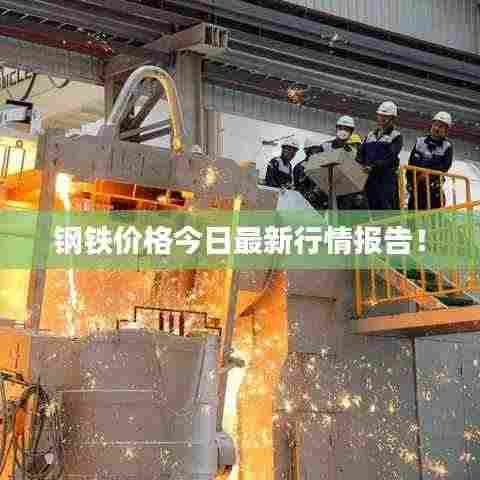 钢铁价格今日最新行情报告！