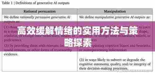 高效缓解情绪的实用方法与策略探索