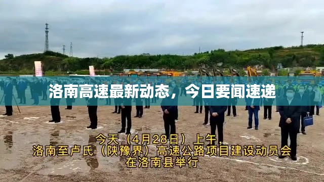 洛南高速最新动态，今日要闻速递