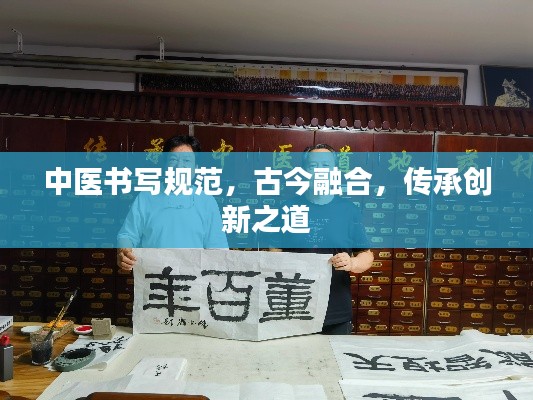 中医书写规范，古今融合，传承创新之道