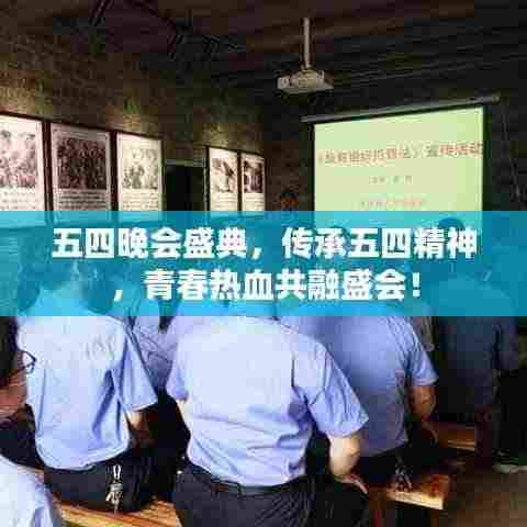 五四晚会盛典，传承五四精神，青春热血共融盛会！