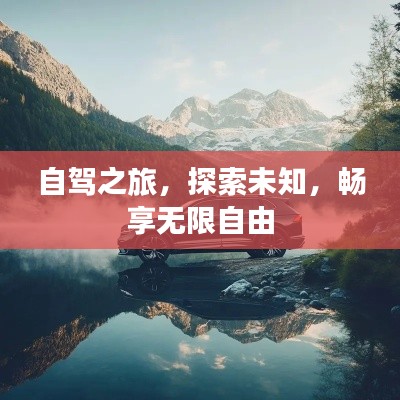 自驾之旅，探索未知，畅享无限自由