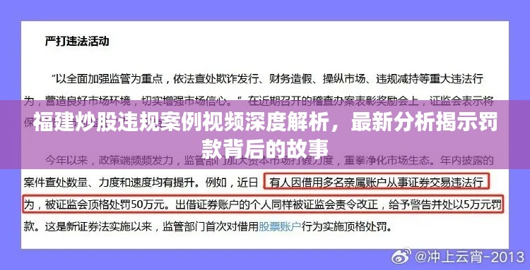 福建炒股违规案例视频深度解析，最新分析揭示罚款背后的故事
