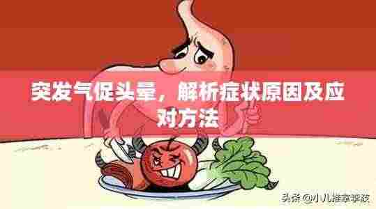 突发气促头晕，解析症状原因及应对方法