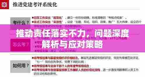 推动责任落实不力，问题深度解析与应对策略