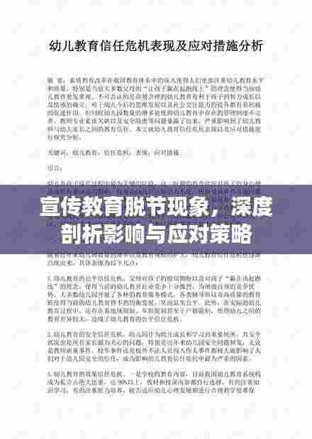 宣传教育脱节现象，深度剖析影响与应对策略