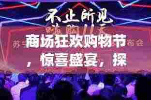 商场狂欢购物节，惊喜盛宴，探索无限好物！