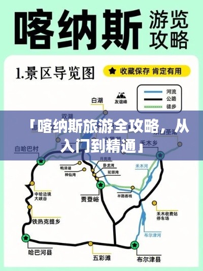 「喀纳斯旅游全攻略，从入门到精通」