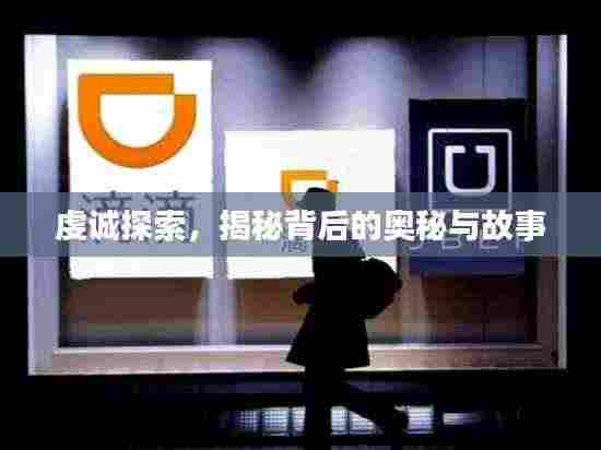 虔诚探索，揭秘背后的奥秘与故事
