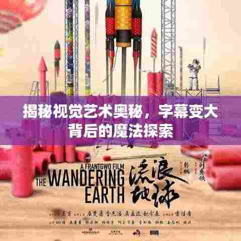 揭秘视觉艺术奥秘，字幕变大背后的魔法探索