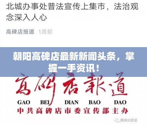 朝阳高碑店最新新闻头条，掌握一手资讯！