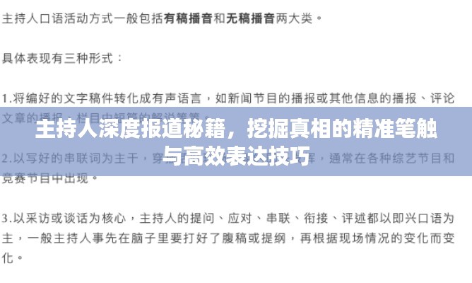 主持人深度报道秘籍，挖掘真相的精准笔触与高效表达技巧