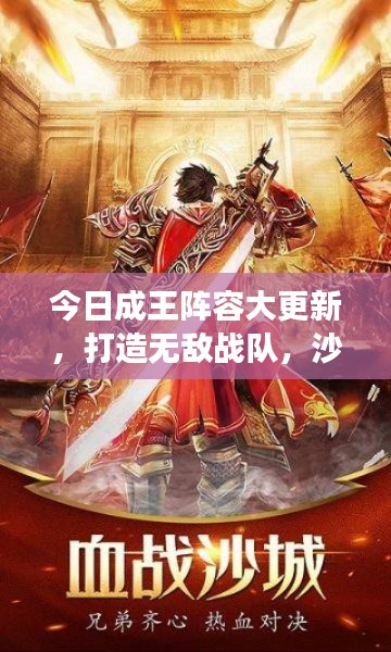 今日成王阵容大更新，打造无敌战队，沙场征战无人能挡！
