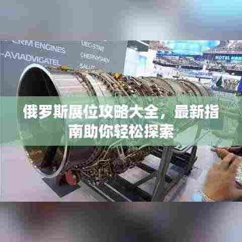 俄罗斯展位攻略大全，最新指南助你轻松探索