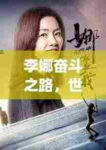 李娜奋斗之路，世界排名飙升，破茧终成蝶