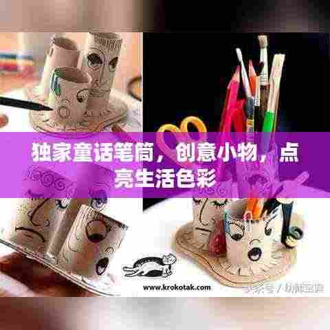 独家童话笔筒，创意小物，点亮生活色彩