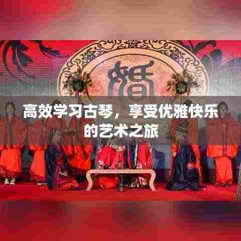 高效学习古琴，享受优雅快乐的艺术之旅