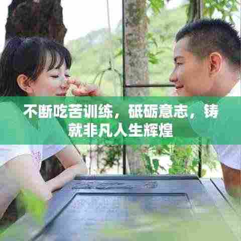 不断吃苦训练，砥砺意志，铸就非凡人生辉煌