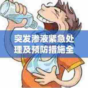 突发渗液紧急处理及预防措施全解析