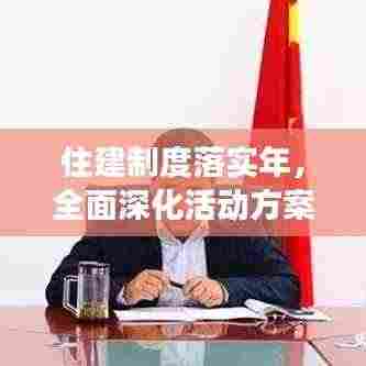 住建制度落实年，全面深化活动方案重磅出炉