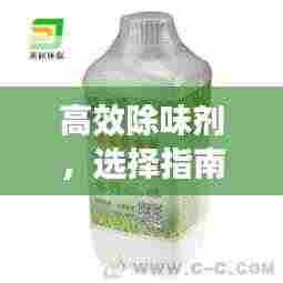 高效除味剂，选择指南及应用领域全解析