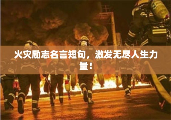 火灾励志名言短句，激发无尽人生力量！