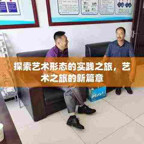 探索艺术形态的实践之旅，艺术之旅的新篇章