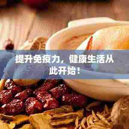提升免疫力，健康生活从此开始！