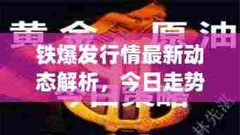 铁爆发行情最新动态解析，今日走势揭秘