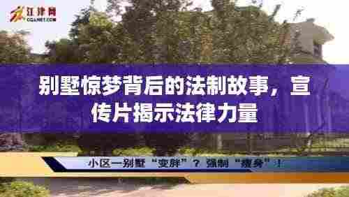 别墅惊梦背后的法制故事，宣传片揭示法律力量