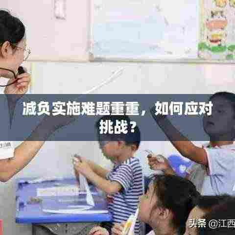 减负实施难题重重，如何应对挑战？