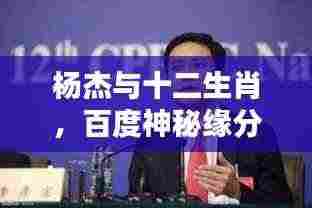 杨杰与十二生肖，百度神秘缘分揭秘