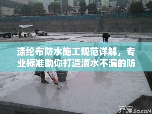 涤纶布防水施工规范详解，专业标准助你打造滴水不漏的防水工程！