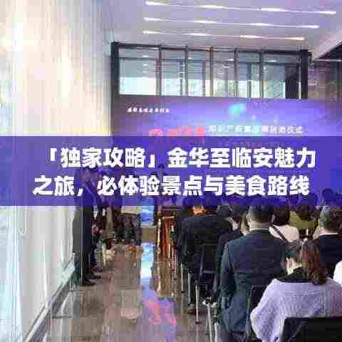 「独家攻略」金华至临安魅力之旅，必体验景点与美食路线全解析