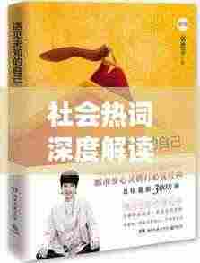 社会热词深度解读，探寻背后的真实意义