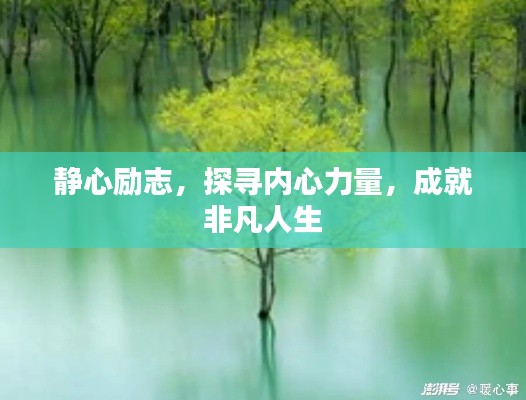 静心励志，探寻内心力量，成就非凡人生