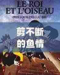 剪不断的鱼情与惊心动魄的逃亡之旅