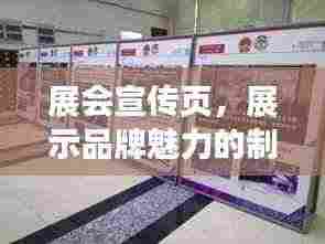 展会宣传页，展示品牌魅力的制胜关键