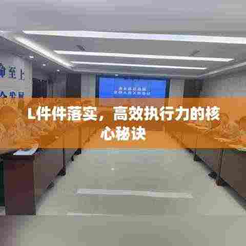 L件件落实，高效执行力的核心秘诀