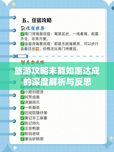 旅游攻略未能如愿达成的深度解析与反思