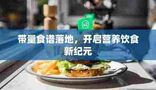 带量食谱落地，开启营养饮食新纪元