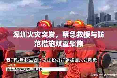 深圳火灾突发，紧急救援与防范措施双重聚焦