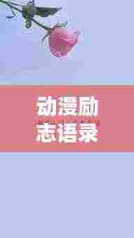 动漫励志语录与日文表达，激励你的力量之源