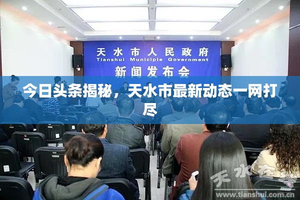 今日头条揭秘，天水市最新动态一网打尽
