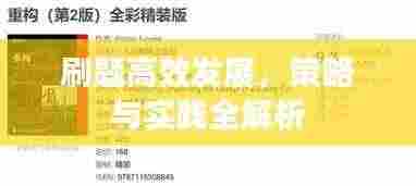 刷题高效发展,策略与实践全解析