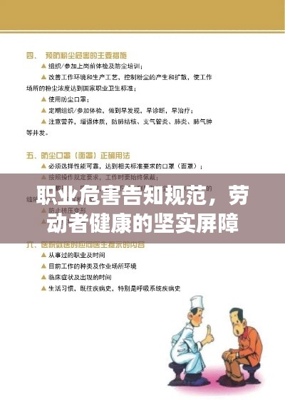 职业危害告知规范，劳动者健康的坚实屏障