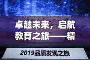 卓越未来，启航教育之旅——精选招生宣传词句