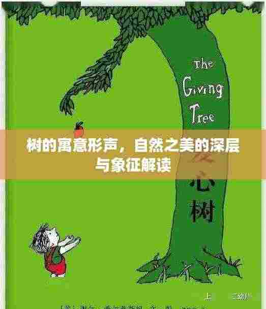 树的寓意形声，自然之美的深层与象征解读