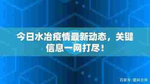 今日水冶疫情最新动态，关键信息一网打尽！