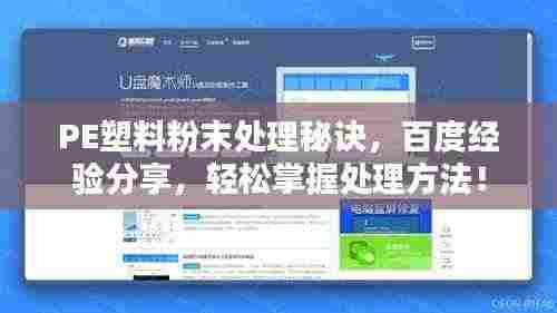 PE塑料粉末处理秘诀，百度经验分享，轻松掌握处理方法！